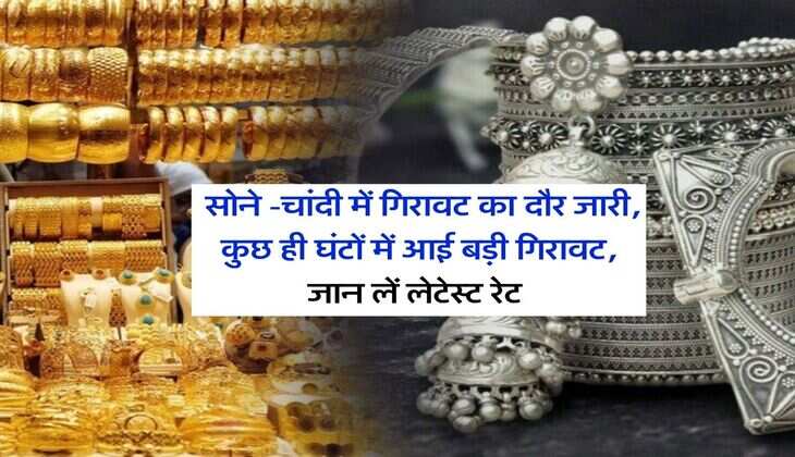 Gold Silver Rate : सोने -चांदी में गिरावट का दौर जारी, कुछ ही घंटों में बड़ी गिरावट, जान लें लेटेस्ट रेट&nbsp;