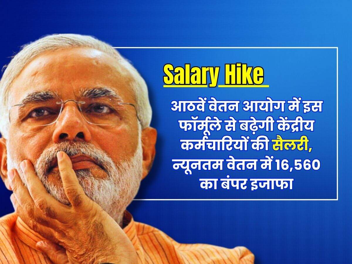 Salary Hike : आठवें वेतन आयोग में इस फॉर्मूले से बढ़ेगी केंद्रीय कर्मचारियों की सैलरी, न्यूनतम वेतन में 16,560 का बंपर इजाफा