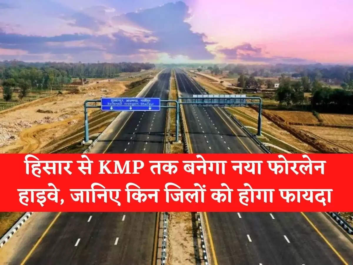 Haryana News in Hindi हिसार से KMP तक बनेगा नया फोरलेन हाइवे, जानिए किन जिलों को होगा फायदा