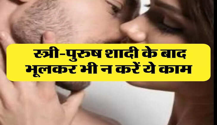 Chanakya Niti : स्त्री-पुरुष शादी के बाद भूलकर भी न करें ये काम, जीवन भर का लगेगा दाग