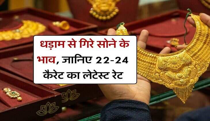 Gold Rate 1 August : धड़ाम से गिरे सोने के भाव, जानिए 22-24 कैरेट का लेटेस्ट रेट