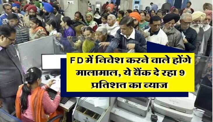 FD में निवेश करने वाले होंगे मालामाल, ये बैंक दे रहा 9 प्रतिशत का ब्याज&nbsp;
