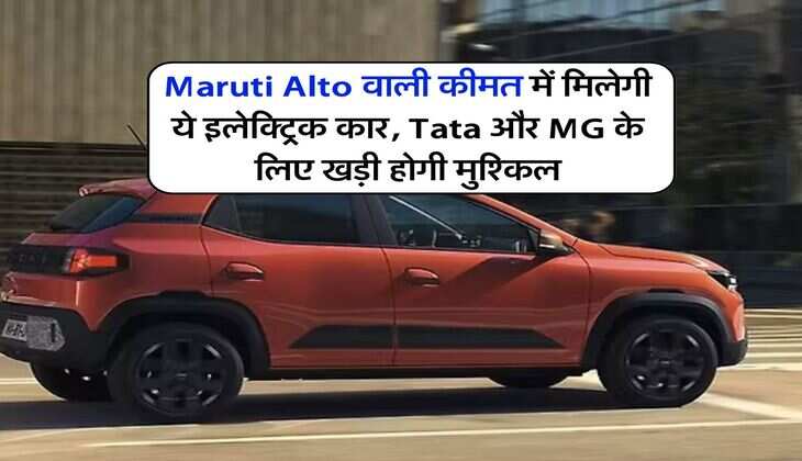 Maruti Alto वाली कीमत में मिलेगी ये इलेक्ट्रिक कार, Tata और MG के लिए खड़ी होगी मुश्किल