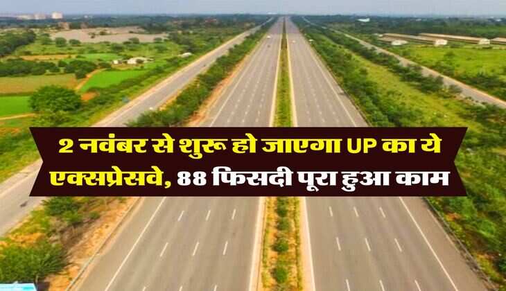 2 नवंबर से शुरू हो जाएगा UP का ये एक्सप्रेसवे, 88 फिसदी पूरा हुआ काम