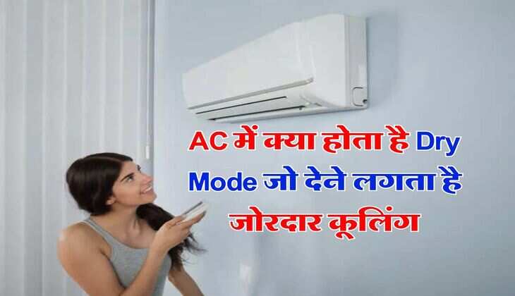 AC में क्या होता है Dry Mode जो देने लगता है जोरदार कूलिंग, जानिए कैसे करें इस्तेमाल