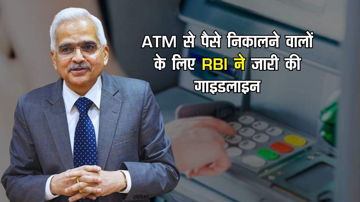 ATM से पैसे निकालने वालों के लिए RBI ने जारी की गाइडलाइन