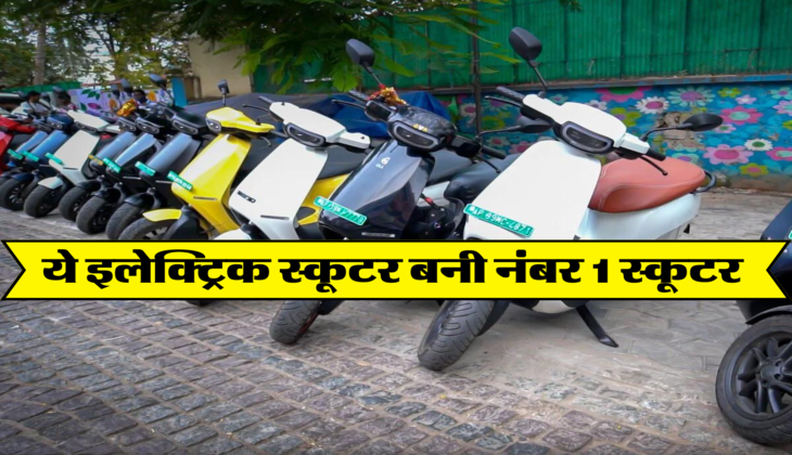 ये इलेक्ट्रिक स्कूटर बनी नंबर 1 स्कूटर 
