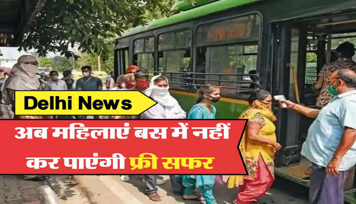 अब महिलाएं बस में नहीं कर पाएंगी फ्री सफर 