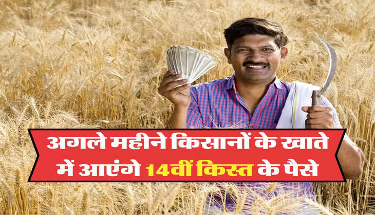 अगले महीने किसानों के खाते में आएंगे 14वीं किस्त के पैसे