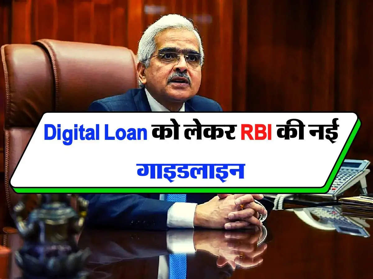 Digital Loan को लेकर RBI की नई गाइडलाइन, कस्टमर्स को मिलेगी बड़ी राहत 