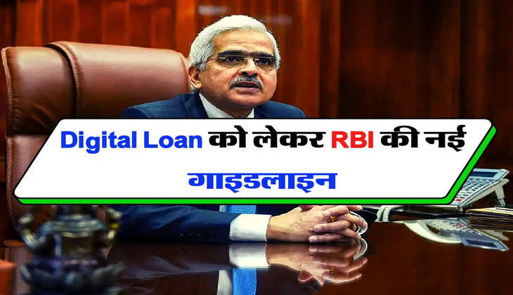Digital Loan को लेकर RBI की नई गाइडलाइन, कस्टमर्स को मिलेगी बड़ी राहत 
