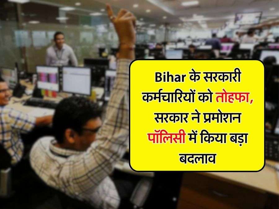 Bihar के सरकारी कर्मचारियों को तोहफा, सरकार ने प्रमोशन पॉलिसी में किया बड़ा बदलाव