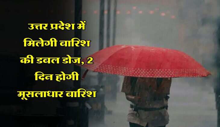 UP me barish : उत्तर प्रदेश में मिलेगी बारिश की डबल डोज, 2 दिन होगी मूसलाधार बारिश