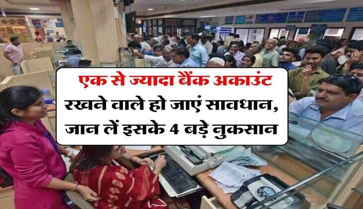 Multiple Bank Accounts : एक से ज्यादा बैंक अकाउंट रखने वाले हो जाएं सावधान, जान लें इसके 4 बड़े नुकसान