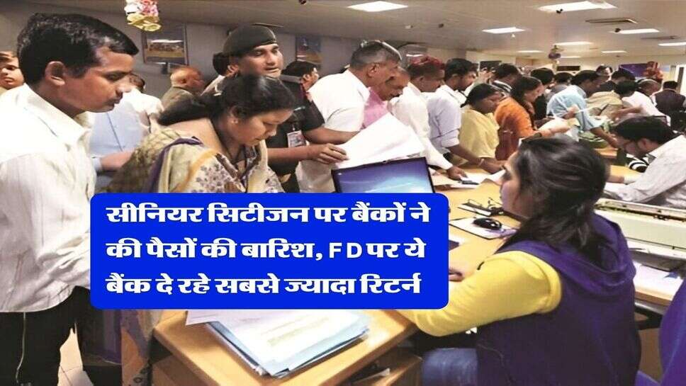 FD Rates : सीनियर सिटीजन पर बैंकों ने की पैसों की बारिश, FD पर ये बैंक दे रहे सबसे ज्यादा रिटर्न&nbsp;
