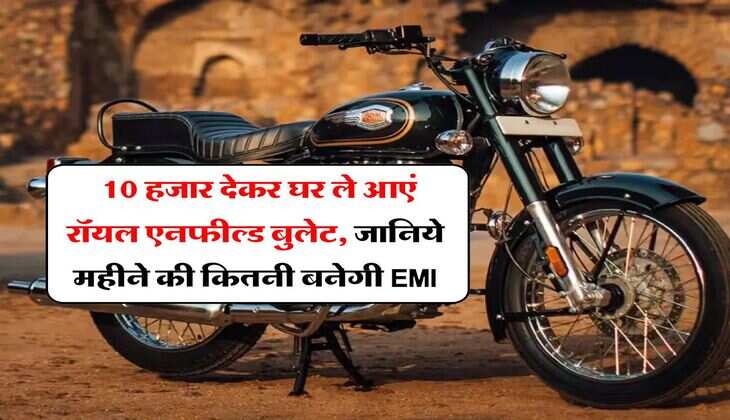 Royal Enfield Bullet : 10 हजार देकर घर ले आएं रॉयल एनफील्ड बुलेट, जानिये महीने की कितनी बनेगी EMI