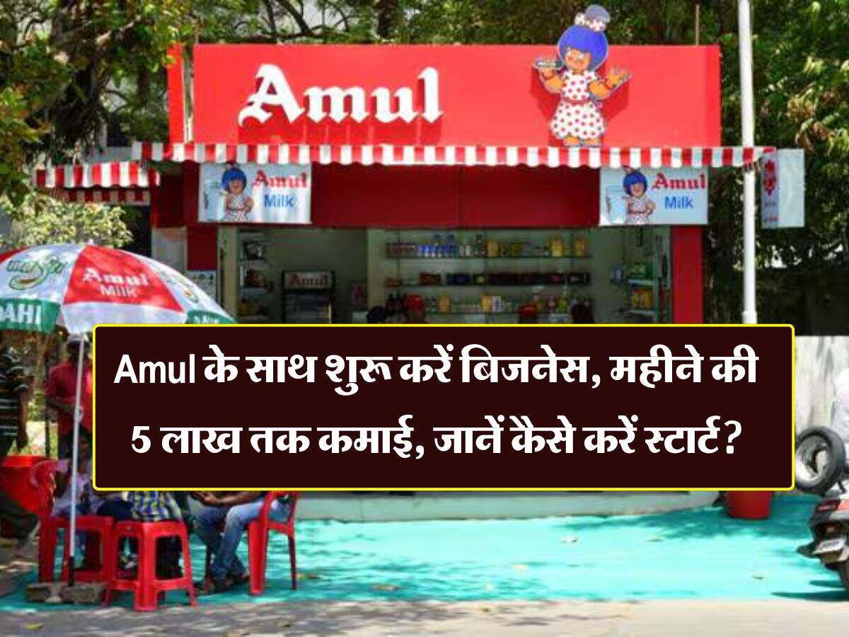 Amul के साथ शुरू करें बिजनेस, महीने की 5 लाख तक कमाई, जानें कैसे करें स्टार्ट?