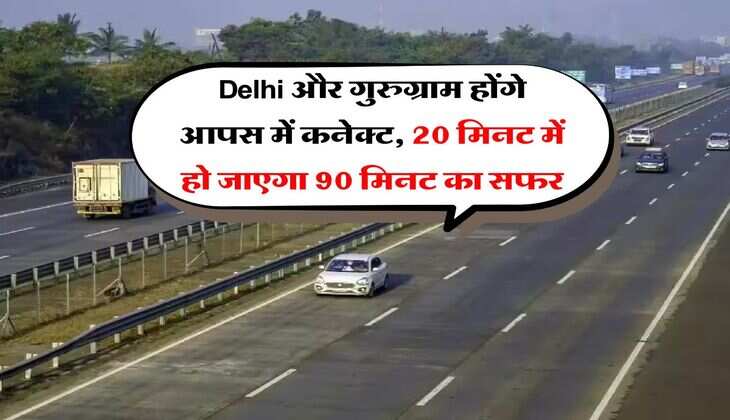 Delhi और गुरुग्राम होंगे आपस में कनेक्ट, 20 मिनट में हो जाएगा 90 मिनट का सफर