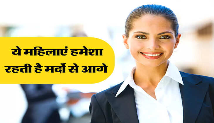 ये महिलाएं हमेशा रहती है मर्दो से आगे 