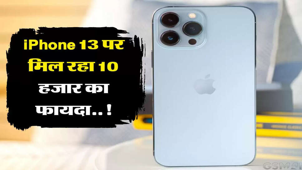 iPhone &nbsp;खरीदने का बेहतरीन मौका! 10 हजार रुपये का मिल रहा फायदा&nbsp;