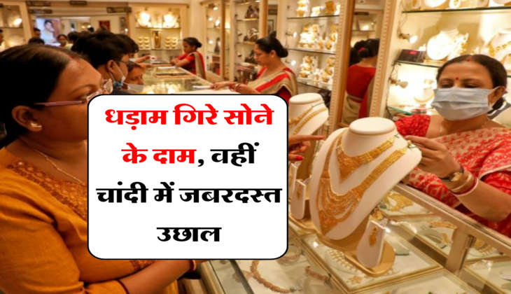 Gold Silver price:&nbsp;धड़ाम गिरे सोने के दाम, वहीं चांदी में जबरदस्त उछाल, जानें आपके शहर के ताजा रेट