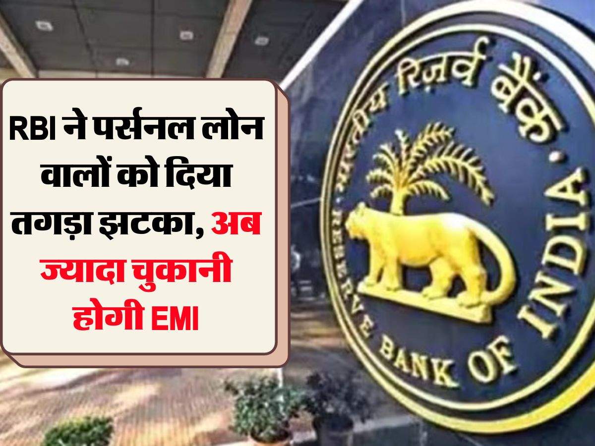 RBI ने पर्सनल लोन वालों को दिया तगड़ा झटका, अब ज्यादा चुकानी होगी EMI