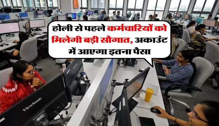 DA Hike : होली से पहले कर्मचारियों को मिलेगी बड़ी सौगात, अकाउंट में आएगा इतना पैसा