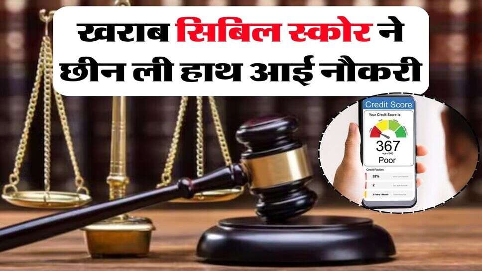CIBIL Score खराब हुआ तो ऑफर लेटर मिलने के बाद भी नहीं मिली SBI में नौकरी, High Court ने भी नहीं दी राहत