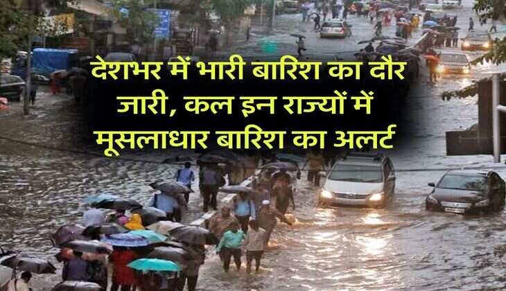 IMD Weather 26 July : देशभर में भारी बारिश का दौर जारी, कल इन राज्यों में मूसलाधार बारिश का अलर्ट