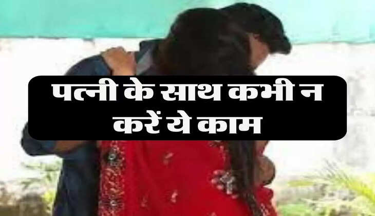 Chanakya Niti: पत्नी के साथ कभी न करें ये काम, जिंदगी हो जाएगी बर्बाद