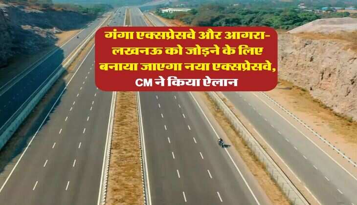 UP Expressway : गंगा एक्सप्रेसवे और आगरा-लखनऊ को जोड़ने के लिए बनाया जाएगा नया एक्सप्रेसवे, CM ने किया ऐलान&nbsp;