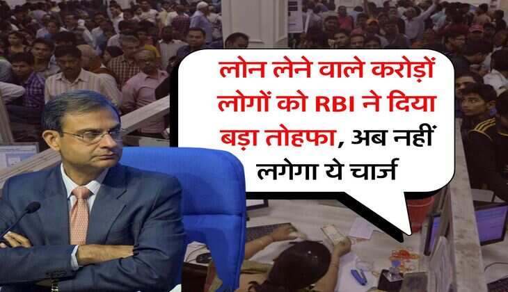 लोन लेने वाले करोड़ों लोगों को RBI ने दिया बड़ा तोहफा, अब नहीं लगेगा ये चार्ज