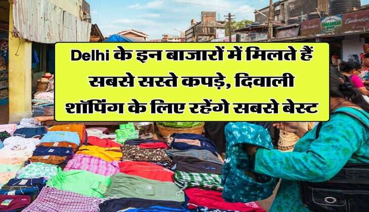 Delhi के इन बाजारों में मिलते हैं सबसे सस्ते कपड़े, दिवाली शॉपिंग के लिए रहेंगे सबसे बेस्ट