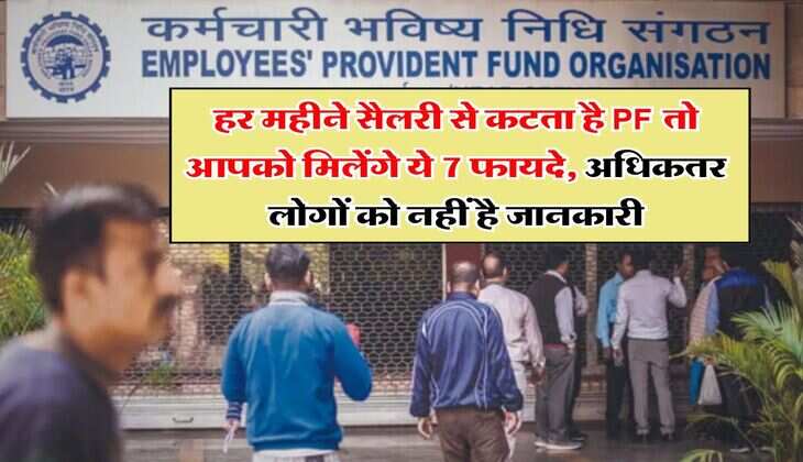 EPFO Rule : हर महीने सैलरी से कटता है PF तो आपको मिलेंगे ये 7 फायदे, अधिकतर लोगों को नहीं है जानकारी