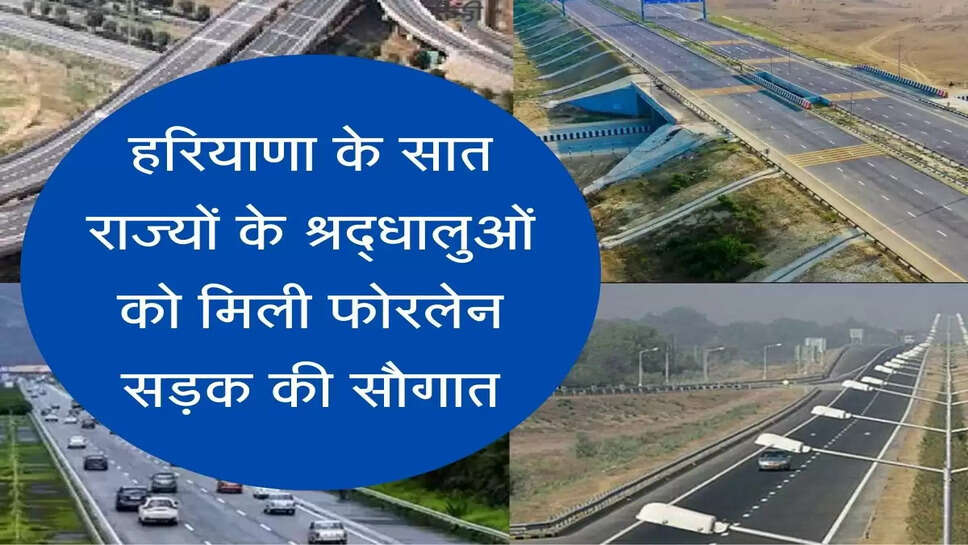 Haridwar Foulane Road  सात राज्यों के श्रद्धालुओं को मिली फोरलेन सड़क की सौगात, सफर होगा आसान