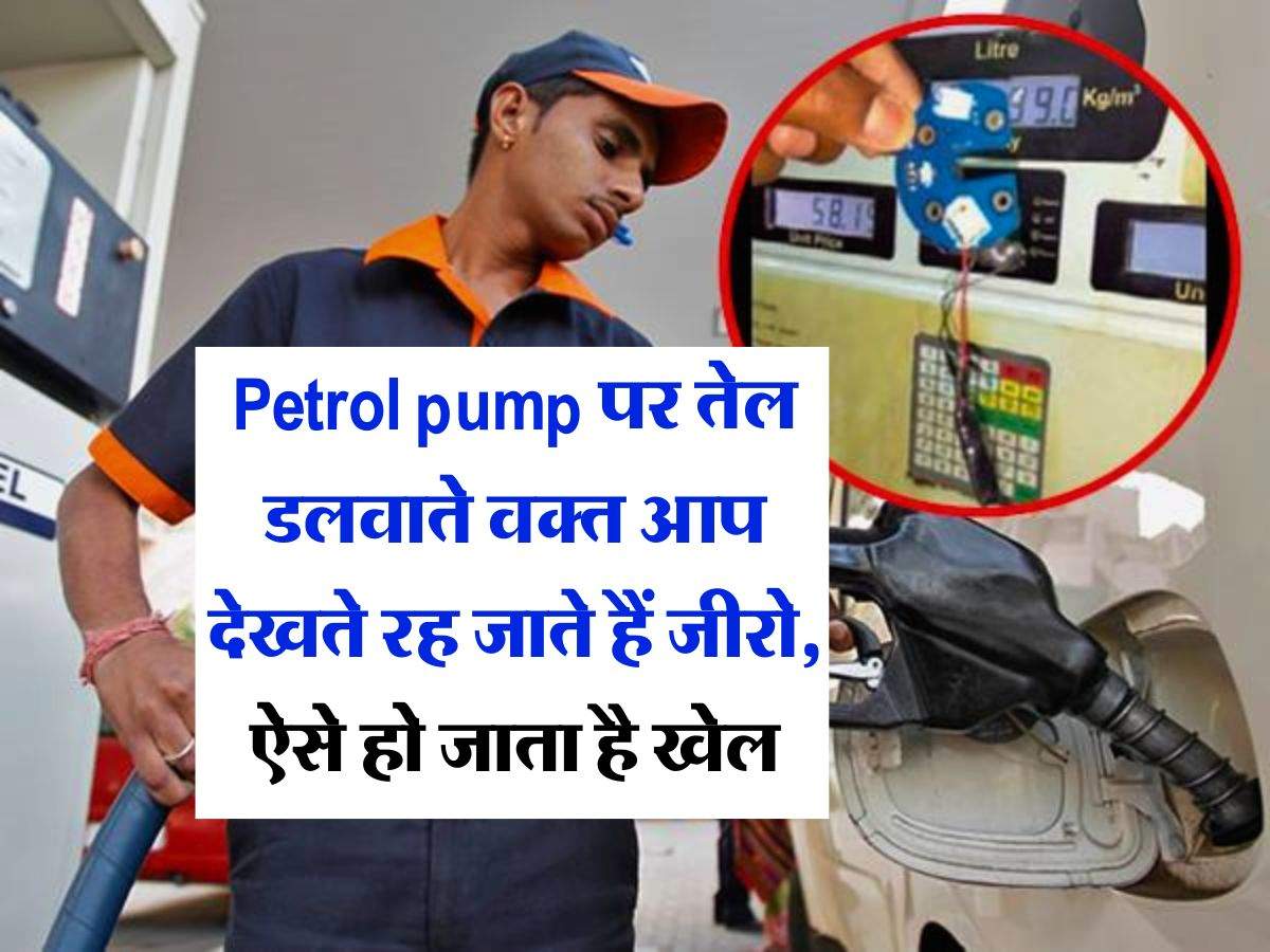 Petrol pump पर तेल डलवाते वक्त आप देखते रह जाते हैं जीरो, ऐसे हो जाता है खेल