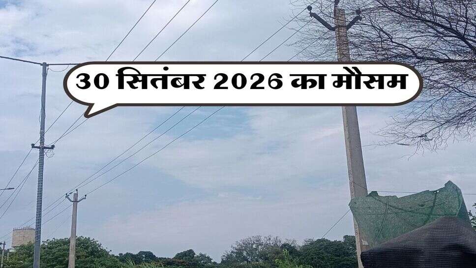 30 सितंबर 2026 का मौसम
