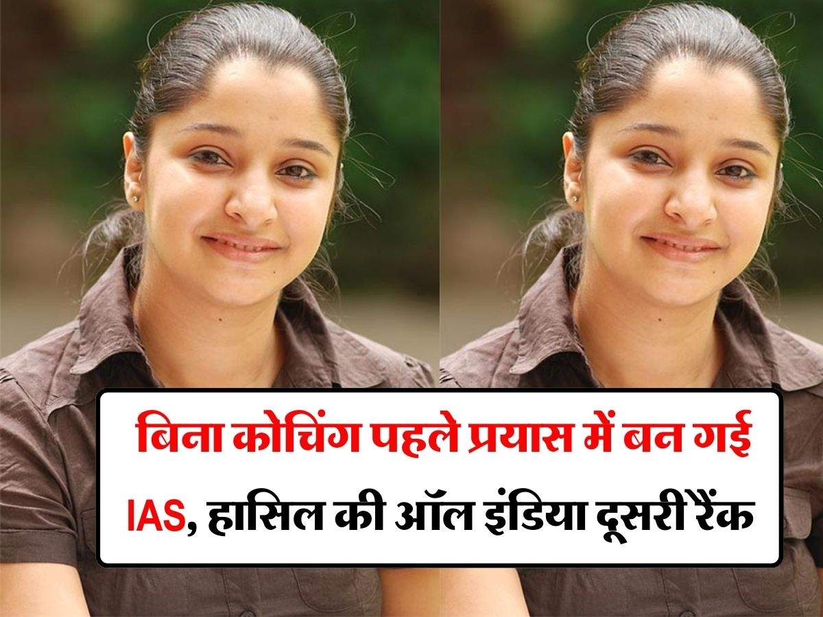 IAS Success Story : बिना कोचिंग पहले प्रयास में बन गई IAS, हासिल की ऑल इंडिया दूसरी रैंक