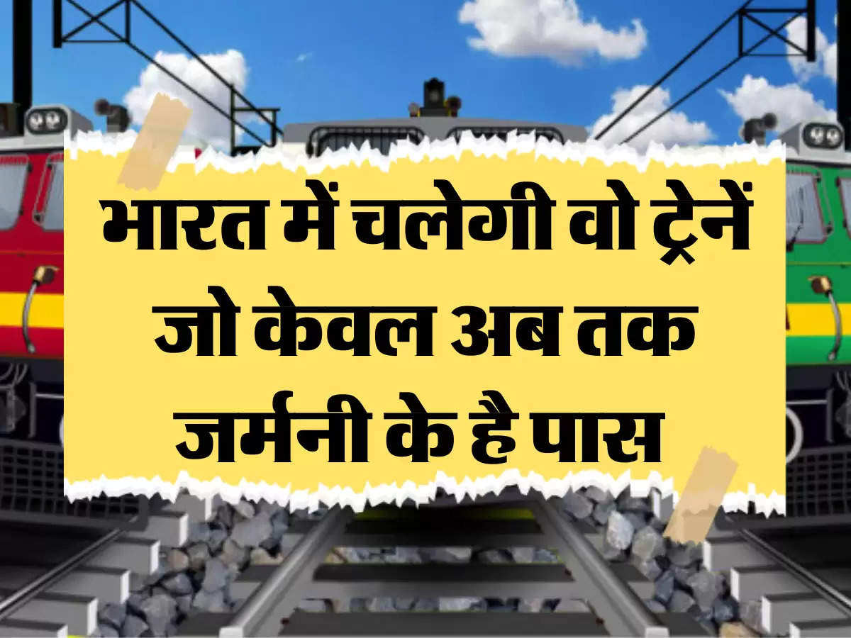 Indian Railways: भारत में चलेगी वो ट्रेनें जो केवल अब तक जर्मनी के है पास 