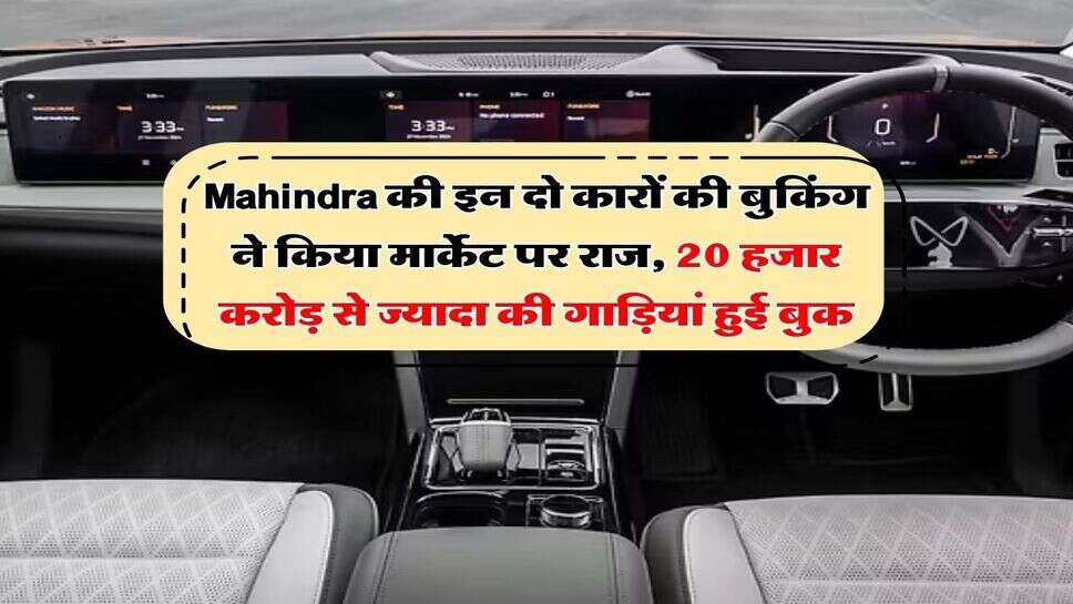 Mahindra की इन दो कारों की बुकिंग ने किया मार्केट पर राज, 20 हजार करोड़ से ज्यादा की गाड़ियां हुई बुक