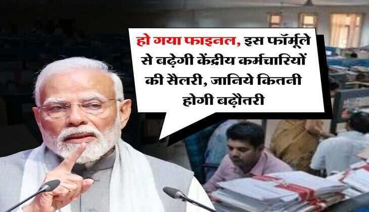 salary hike : हो गया फाइनल, इस फॉर्मूले से बढ़ेगी केंद्रीय कर्मचारियों की सैलरी, जानिये कितनी होगी बढ़ौतरी