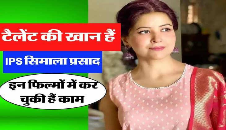 टैलेंट की खान हैं IPS सिमाला प्रसाद, इन फिल्मों में कर चुकी हैं काम&nbsp;