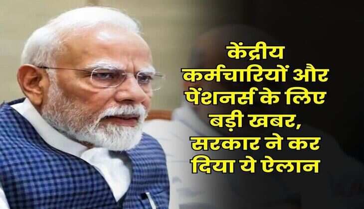 8th Pay Commission : केंद्रीय कर्मचारियों और पेंशनर्स के लिए बड़ी खबर, सरकार ने कर दिया ये ऐलान