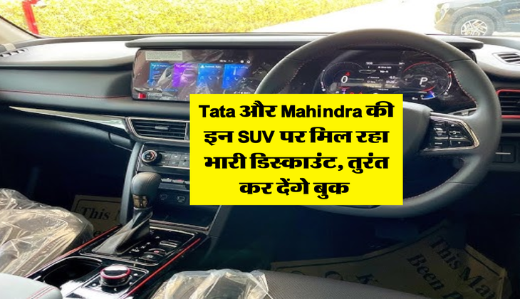 Tata और Mahindra की इन SUV पर मिल रहा भारी डिस्काउंट, तुरंत कर देंगे बुक&nbsp;