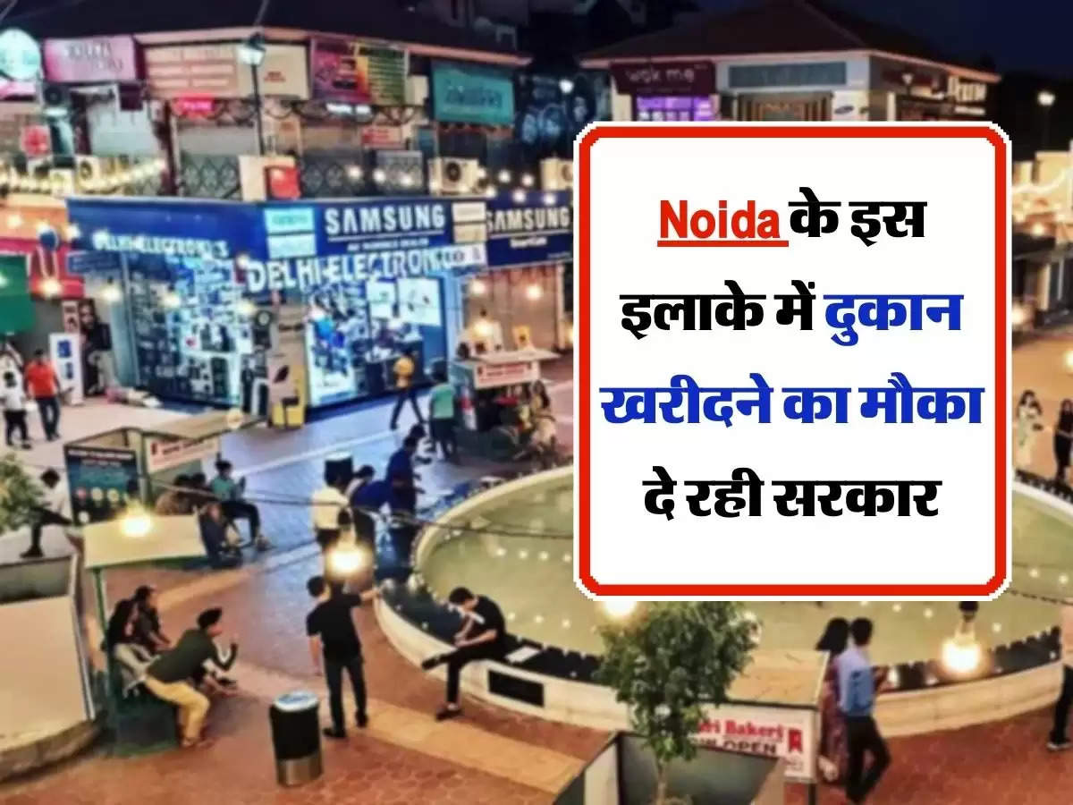 Noida के इस इलाके में दुकान खरीदने का मौका दे रही सरकार, 25 प्रतिशत देनी होगी रकम
