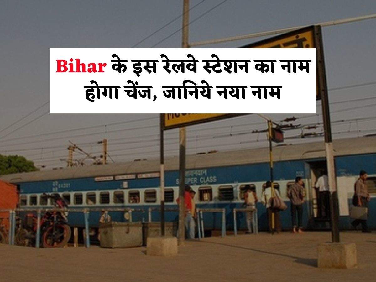 Bihar के इस रेलवे स्टेशन का नाम होगा चेंज, जानिये नया नाम