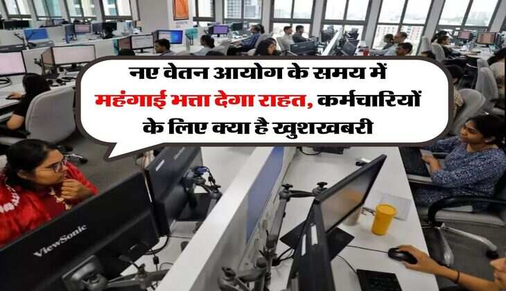 DA Hike : नए वेतन आयोग के समय में महंगाई भत्ता देगा राहत, कर्मचारियों के लिए क्या है खुशखबरी
