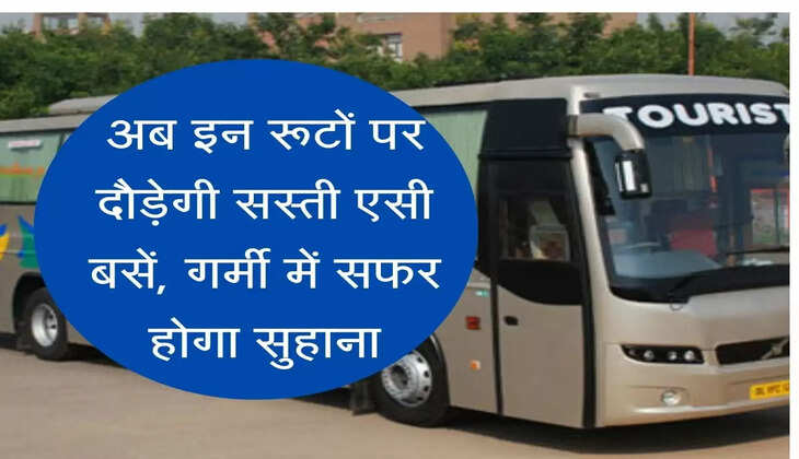 AC Bus Seva अब इन रूटों पर दौड़ेगी सस्ती एसी बसें, गर्मी में सफर होगा सुहाना
