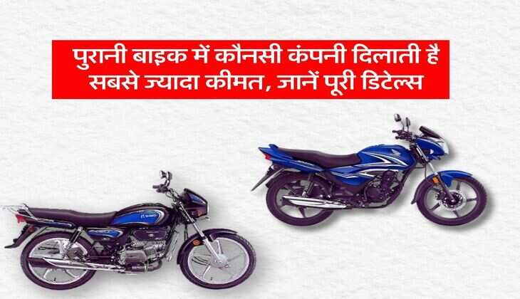 Old Bike Sale : पुरानी बाइक में कौनसी कंपनी दिलाती है सबसे ज्यादा कीमत, जानें पूरी डिटेल्स