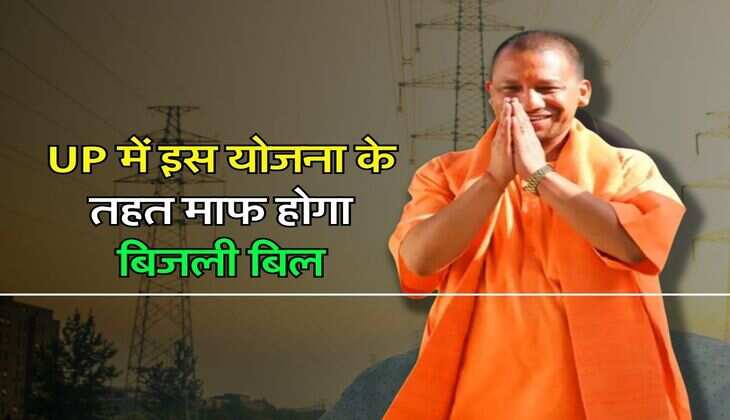 UP में इस योजना के तहत माफ होगा बिजली बिल, जानिए नियम और शर्तें